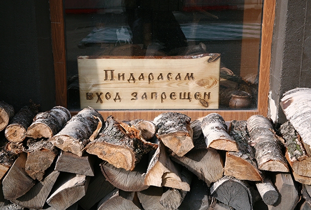 пидарасам вход запрещен